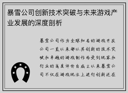暴雪公司创新技术突破与未来游戏产业发展的深度剖析