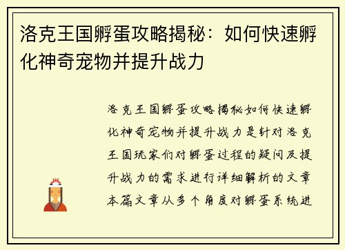洛克王国孵蛋攻略揭秘：如何快速孵化神奇宠物并提升战力