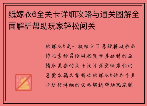 纸嫁衣6全关卡详细攻略与通关图解全面解析帮助玩家轻松闯关