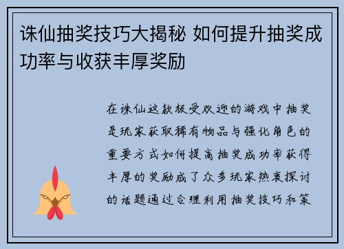 诛仙抽奖技巧大揭秘 如何提升抽奖成功率与收获丰厚奖励
