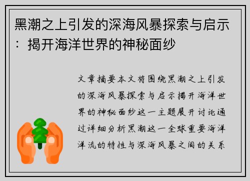 黑潮之上引发的深海风暴探索与启示：揭开海洋世界的神秘面纱