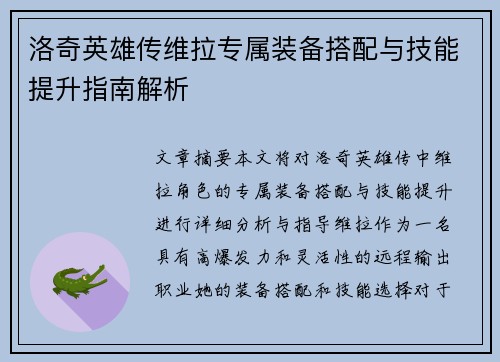 洛奇英雄传维拉专属装备搭配与技能提升指南解析