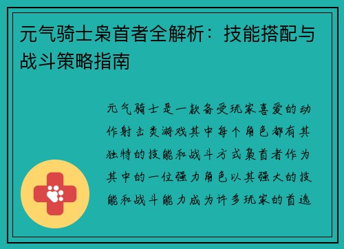 元气骑士枭首者全解析：技能搭配与战斗策略指南