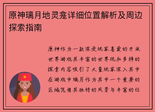 原神璃月地灵龛详细位置解析及周边探索指南