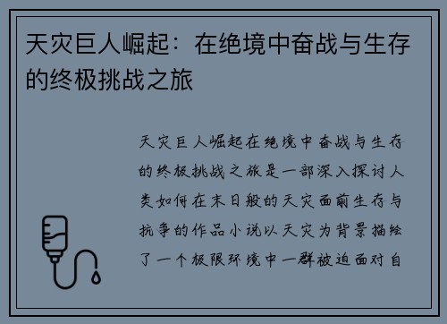 天灾巨人崛起：在绝境中奋战与生存的终极挑战之旅