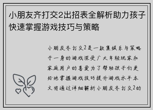 小朋友齐打交2出招表全解析助力孩子快速掌握游戏技巧与策略
