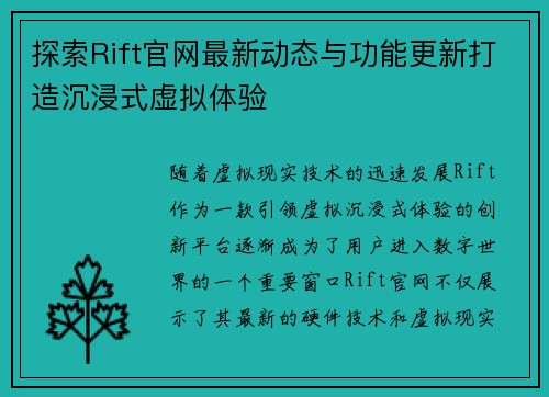 探索Rift官网最新动态与功能更新打造沉浸式虚拟体验