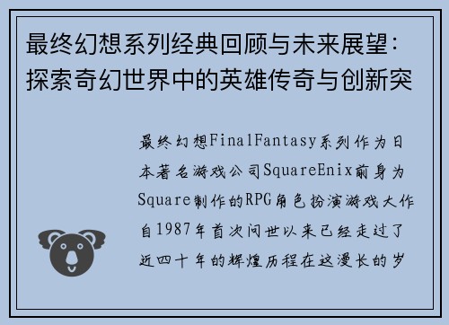 最终幻想系列经典回顾与未来展望：探索奇幻世界中的英雄传奇与创新突破