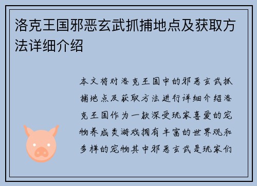 洛克王国邪恶玄武抓捕地点及获取方法详细介绍