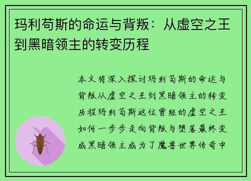 玛利苟斯的命运与背叛：从虚空之王到黑暗领主的转变历程