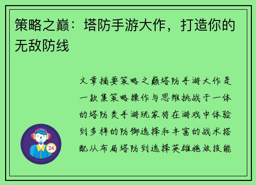 策略之巅：塔防手游大作，打造你的无敌防线