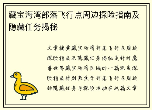 藏宝海湾部落飞行点周边探险指南及隐藏任务揭秘
