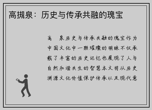 高摫泉：历史与传承共融的瑰宝