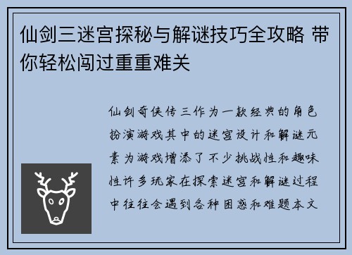 仙剑三迷宫探秘与解谜技巧全攻略 带你轻松闯过重重难关