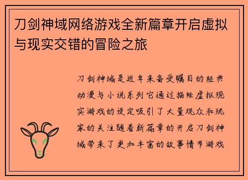 刀剑神域网络游戏全新篇章开启虚拟与现实交错的冒险之旅