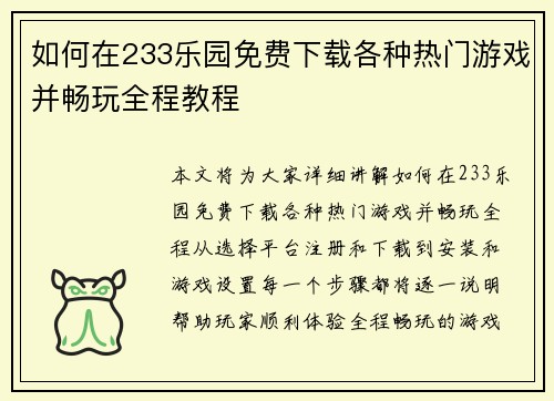 如何在233乐园免费下载各种热门游戏并畅玩全程教程