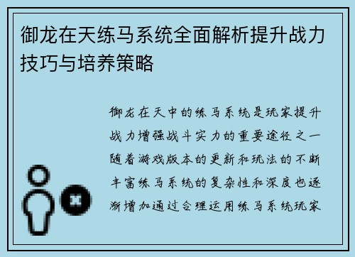 御龙在天练马系统全面解析提升战力技巧与培养策略