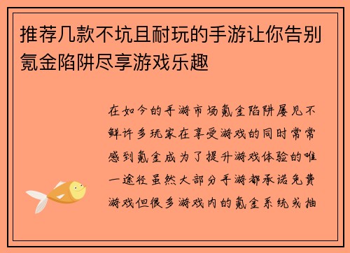 推荐几款不坑且耐玩的手游让你告别氪金陷阱尽享游戏乐趣