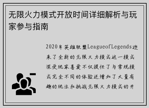 无限火力模式开放时间详细解析与玩家参与指南