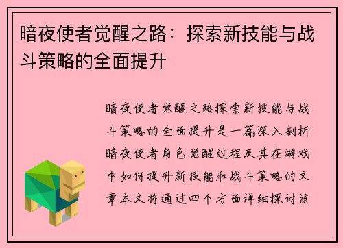 暗夜使者觉醒之路：探索新技能与战斗策略的全面提升
