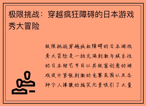极限挑战：穿越疯狂障碍的日本游戏秀大冒险
