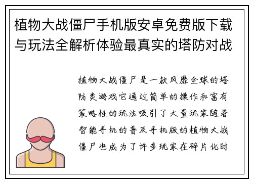 植物大战僵尸手机版安卓免费版下载与玩法全解析体验最真实的塔防对战乐趣