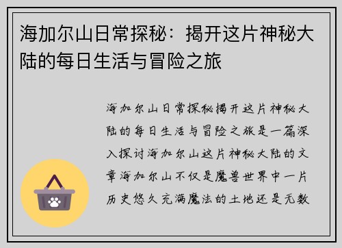 海加尔山日常探秘：揭开这片神秘大陆的每日生活与冒险之旅
