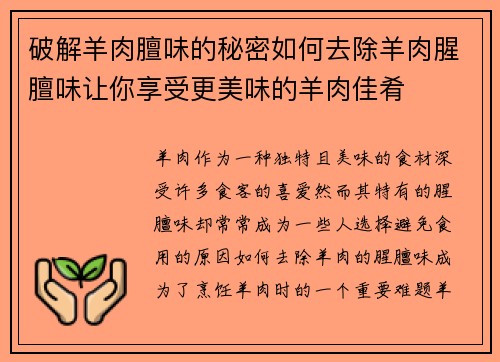破解羊肉膻味的秘密如何去除羊肉腥膻味让你享受更美味的羊肉佳肴