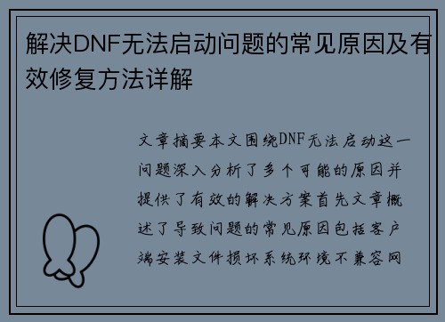 解决DNF无法启动问题的常见原因及有效修复方法详解 解决DNF无法启动问题的常见原因及有效修复方法详解