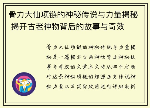 骨力大仙项链的神秘传说与力量揭秘 揭开古老神物背后的故事与奇效