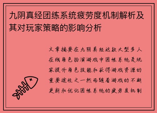 九阴真经团练系统疲劳度机制解析及其对玩家策略的影响分析