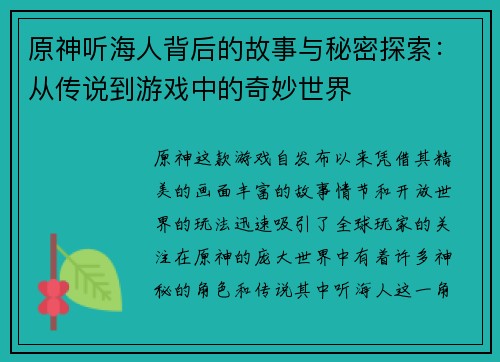 原神听海人背后的故事与秘密探索:从传说到游戏中的奇妙世界 原神听海人背后的故事与秘密探索:从传说到游戏中的奇妙世界