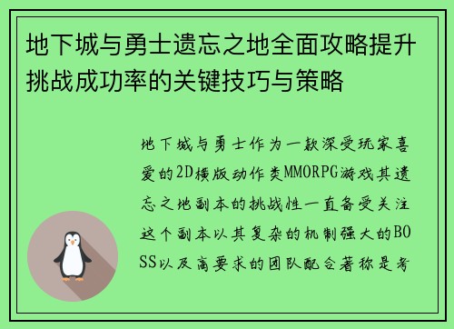 地下城与勇士遗忘之地全面攻略提升挑战成功率的关键技巧与策略 地下城与勇士遗忘之地全面攻略提升挑战成功率的关键技巧与策略