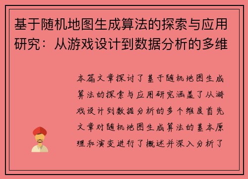 基于随机地图生成算法的探索与应用研究:从游戏设计到数据分析的多维度实践 基于随机地图生成算法的探索与应用研究:从游戏设计到数据分析的多维度实践