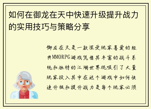如何在御龙在天中快速升级提升战力的实用技巧与策略分享
