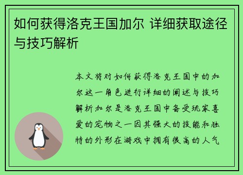 如何获得洛克王国加尔 详细获取途径与技巧解析