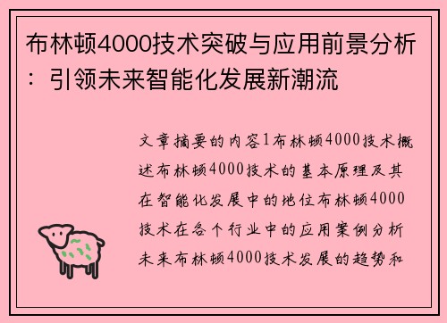 布林顿4000技术突破与应用前景分析：引领未来智能化发展新潮流