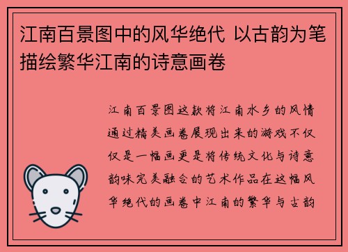 江南百景图中的风华绝代 以古韵为笔描绘繁华江南的诗意画卷