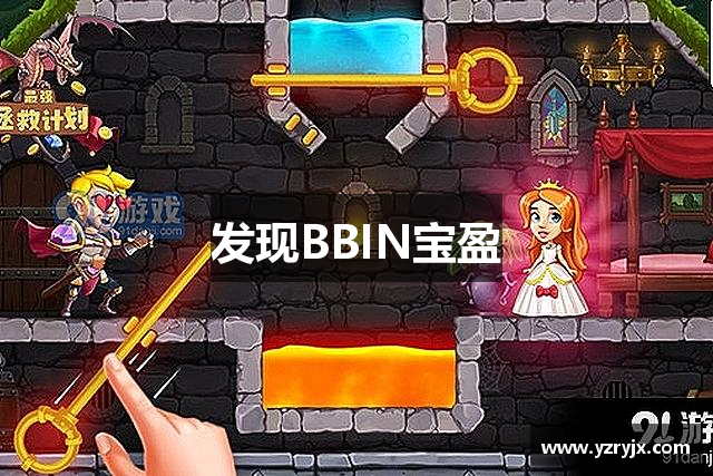 发现BBIN宝盈