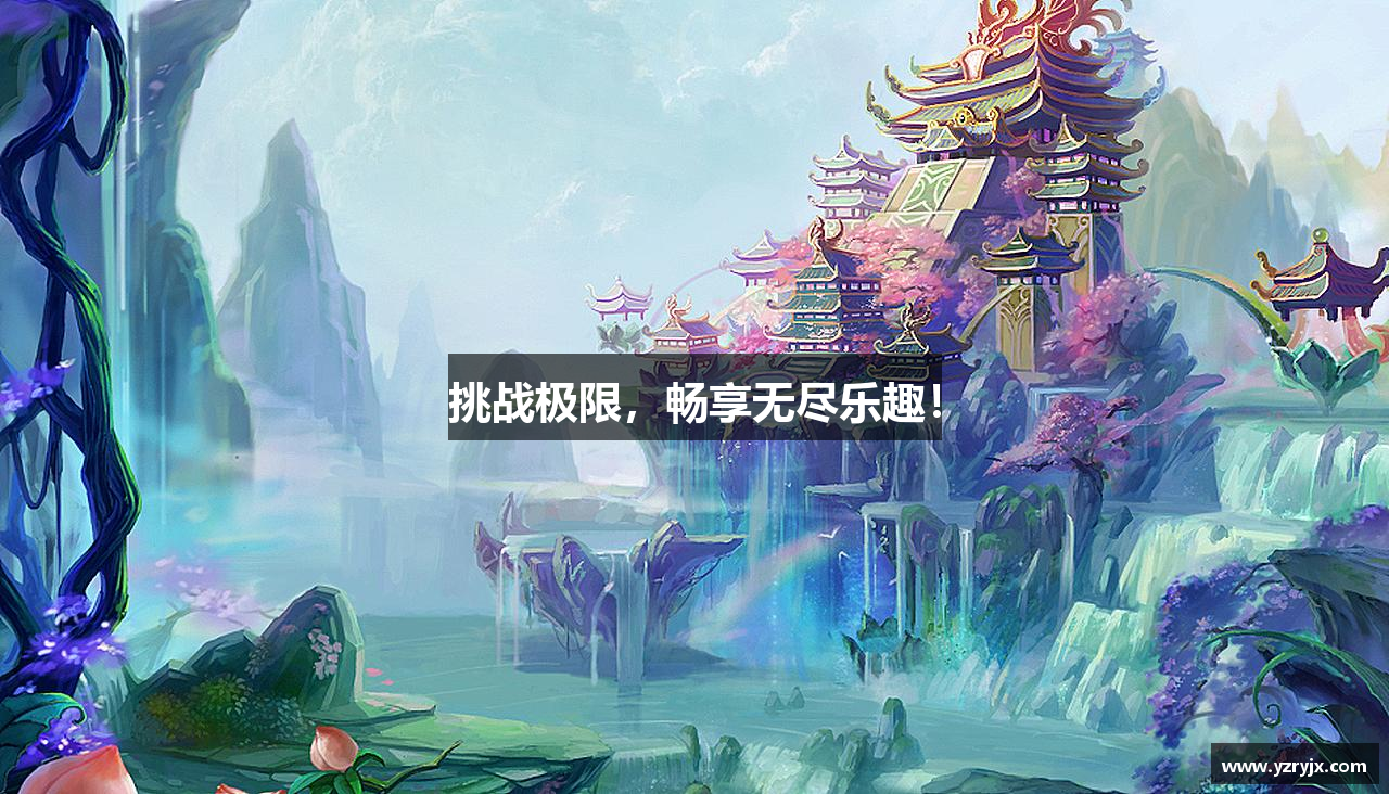 挑战极限，畅享无尽乐趣！